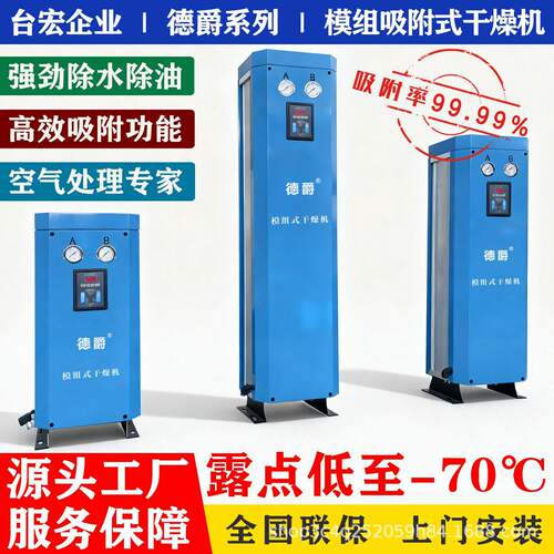 德爵无热再生模组式干燥机除油水全行业吸附式吸干机AB塔空气干燥
