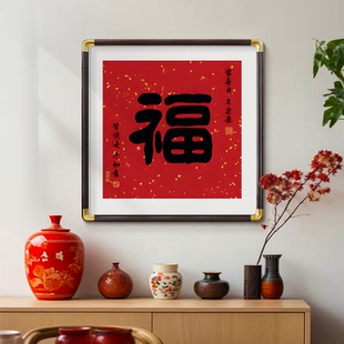玄关福字挂画新中式 饰画2025新年红色喜庆正方形壁画 入户正对门装