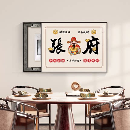 财神电表箱装饰画免打孔新中式配电箱电闸开关遮挡挂画可定制姓氏