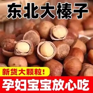 东北榛子新货坚果旗舰店东北特产野生榛子仁开口新货炒熟孕妇零食