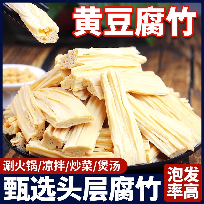 有机腐竹干货批发凉拌火锅食材油豆腐皮云南石屏黄豆腐竹段