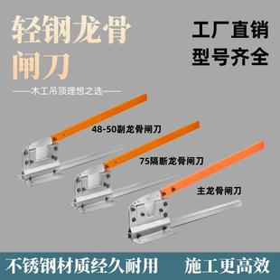 轻钢龙骨专用闸刀铡刀剪刀主副龙骨轻钢闸刀青钢隔断龙骨闸刀工具