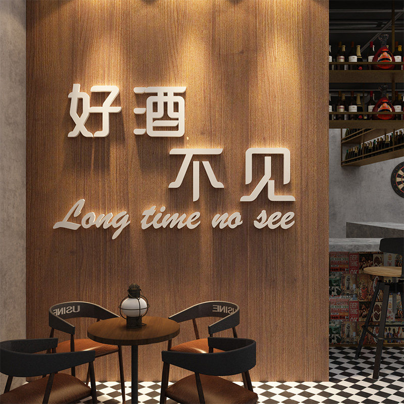 餐厅饭店酒吧背景画立体墙贴自粘简约贴纸好久不见