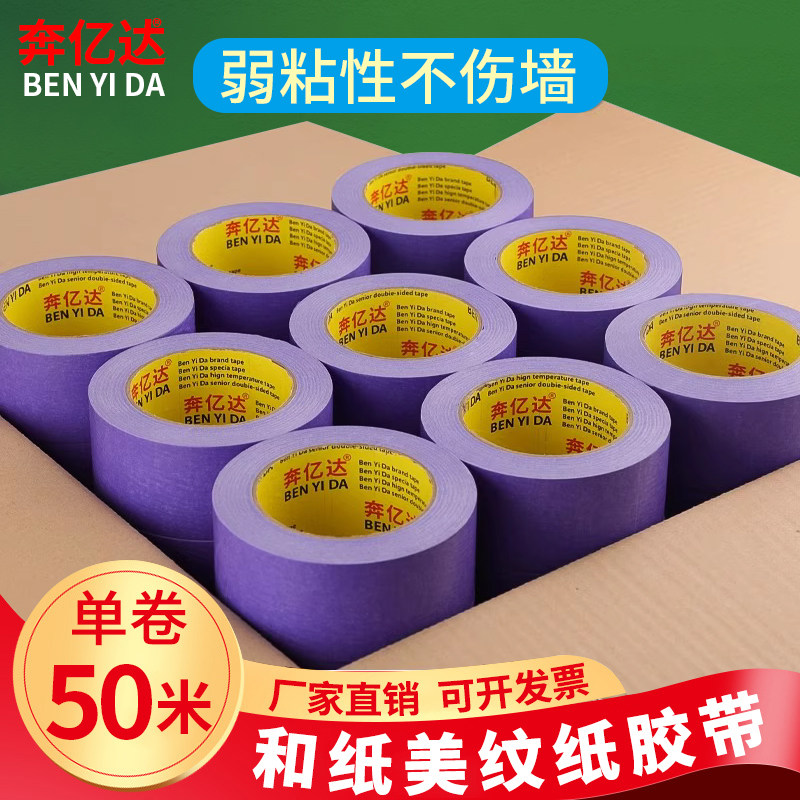 奔亿达紫色弱粘性美纹纸胶不伤痕不留胶低粘度低粘性装修粉刷艺术