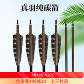 纯碳箭支 反曲弓美猎弓传统复合弓用碳素箭可拆箭头弓箭箭支支装