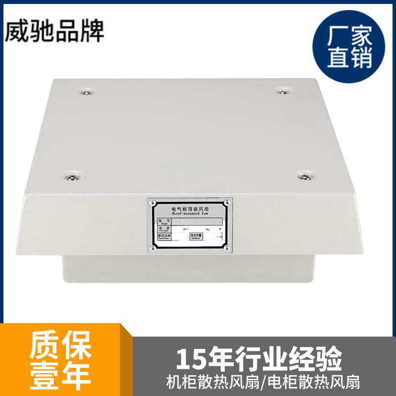 威驰品牌电气柜顶装风扇电柜机柜顶部耐温散热