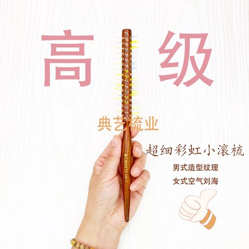 细滚梳小号毛滚梳造型毛梳吹发根梳短发纹理造型美发