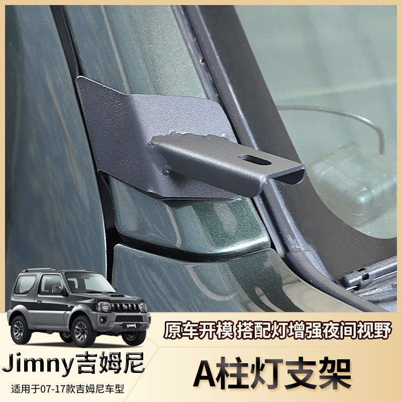 专用于0717年吉姆尼A柱灯支架越野改装车身辅助灯支架金属灯座