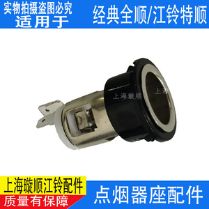江铃全顺车用点烟器全顺车载点烟器电器江铃特顺点烟器