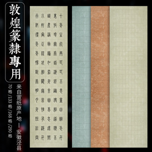 六尺对开格格蜡染篆书隶书国投方格宣纸半生半熟楷书长格毛笔书法