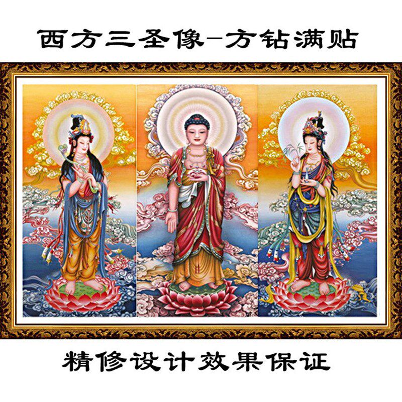 西方三圣贴钻十字绣满秀可代贴佛石绣手工圆钻方钻