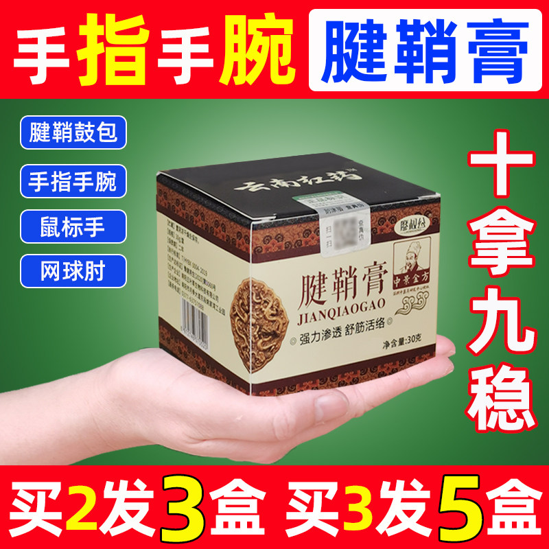 腱鞘膏健鞘膏手指拇指手部按摩膏腱鞘舒膏贴膏健翘通手腕膏