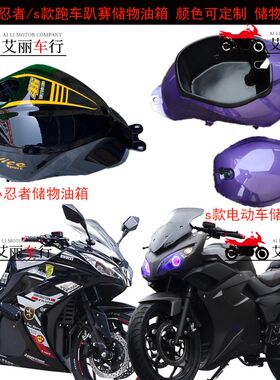 电动小忍者跑车储物油箱地平线二代款电趴电摩油箱盖壳罩放东西