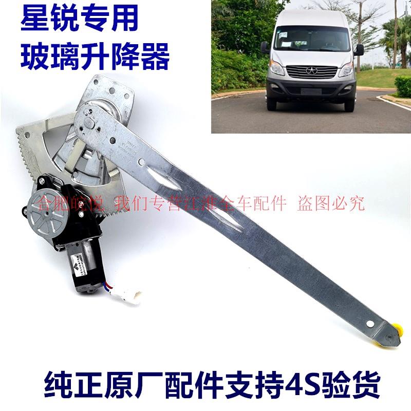 星锐玻璃升降器左右车窗升降器主副升降器马达全车件