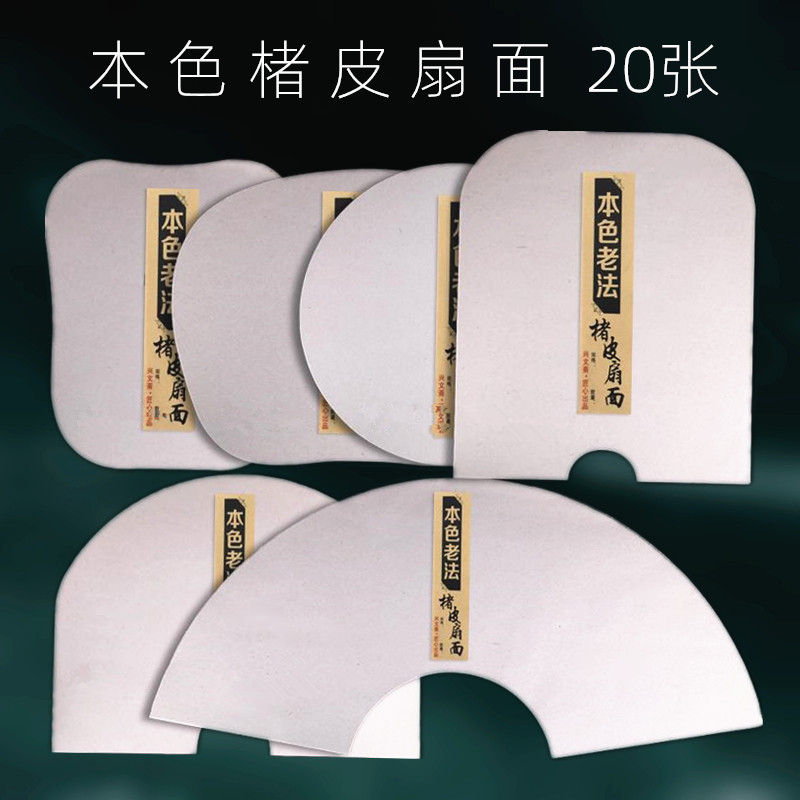 艺墨轩古法本色楮宣纸扇面圆形楮黄麻宣纸长纤维纸麻纸半生半熟小