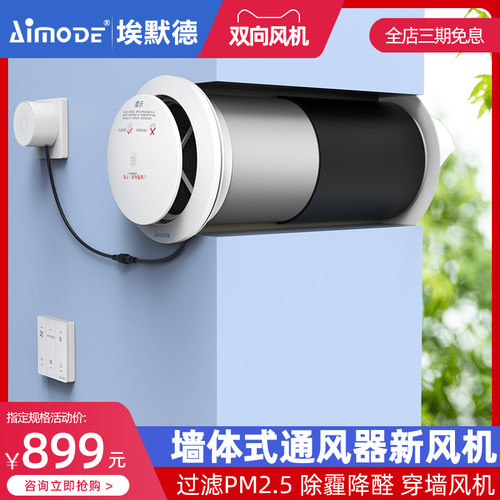 埃默德双向动力穿墙一体式进风排风器新风系统换气通风智能切换