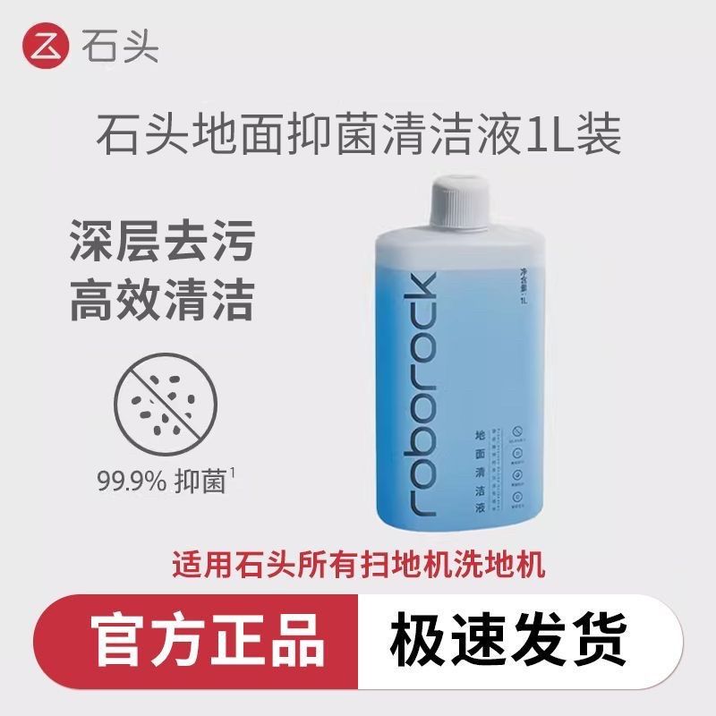 石头清洁液扫地机器人地面洗地机