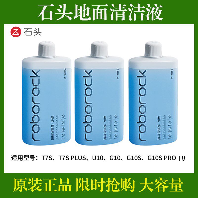 石头扫地机器人地面清洁液   容量