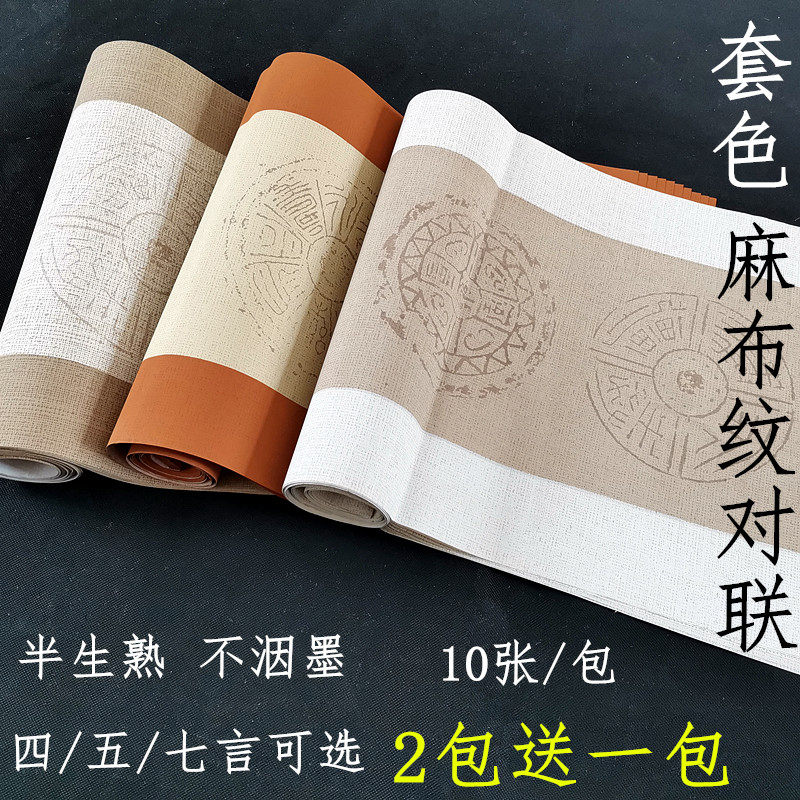 四尺对开瓦当楹联四言五言七言麻布纹对联半生熟书法参赛作品宣纸