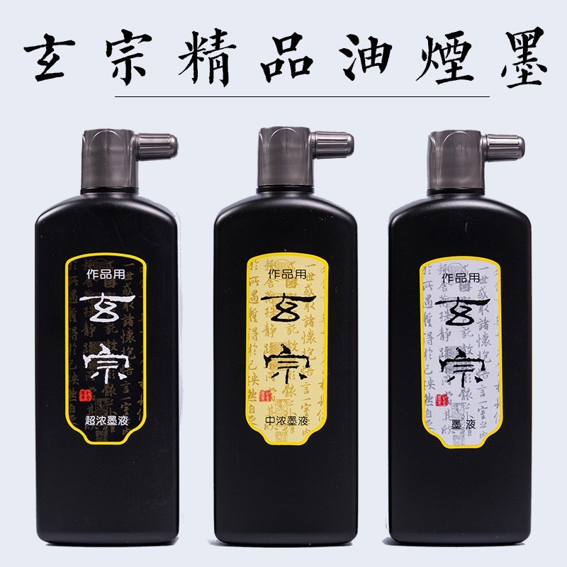 玄宗墨液中浓超浓油烟国画书画书法创作墨作品