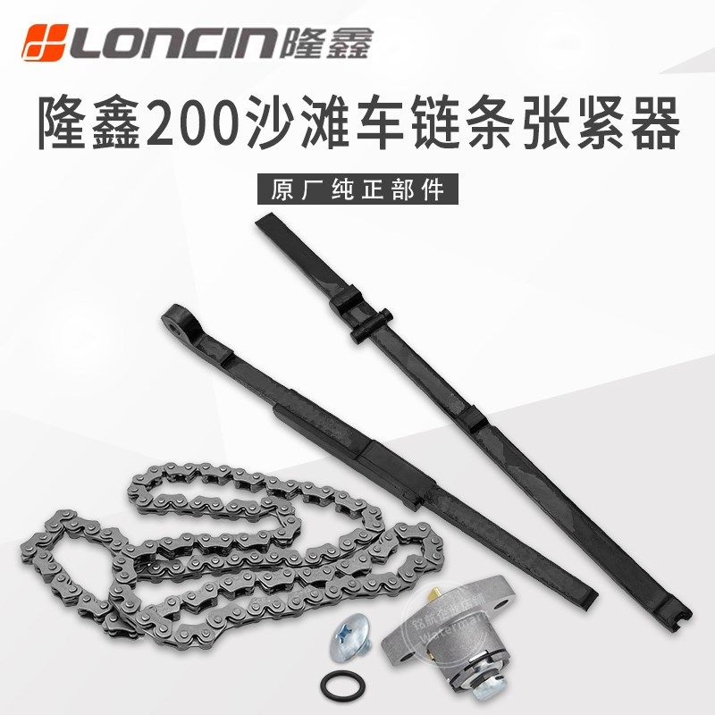 隆鑫华洋巴沙滩车发动机正时链条张紧器