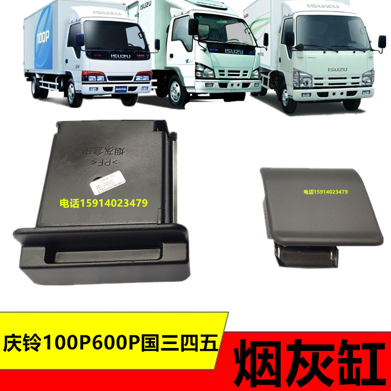 五十铃庆铃货车国三四五中间烟灰缸仪表台烟灰缸
