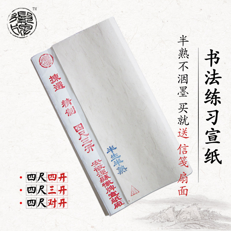 徽牌四尺四开三开对开宣纸半生熟毛笔书法练习宣安徽泾县宣纸