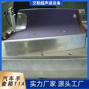 厂家供应汽车手套箱TIA 胎具代加工定制 振动摩擦焊接夹具 工装