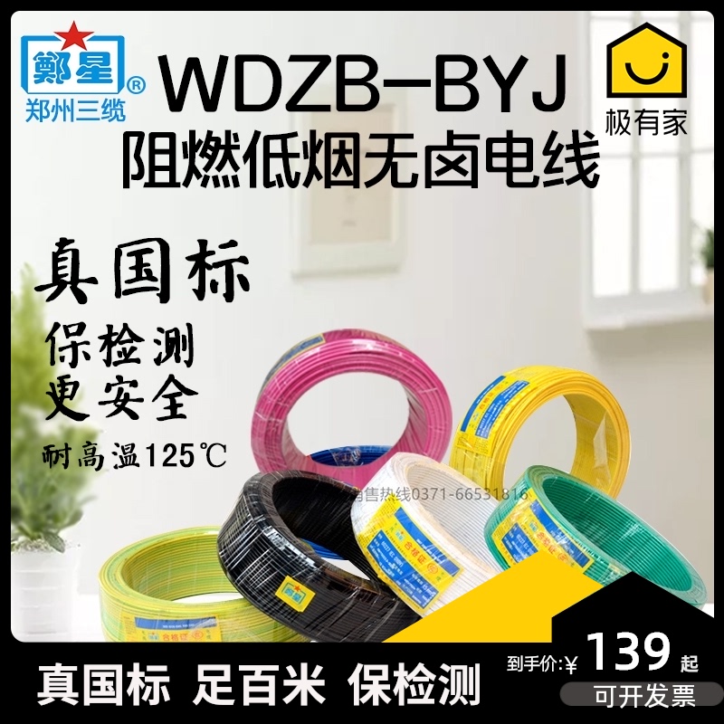 郑州三厂电线国标WDZB-BYJ2.5平1.5/4/6方低烟无卤阻燃耐火电缆
