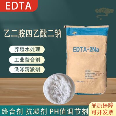EDTA二钠乙二胺四乙酸二钠四钠洗涤剂水处理螯合剂养殖解毒净水
