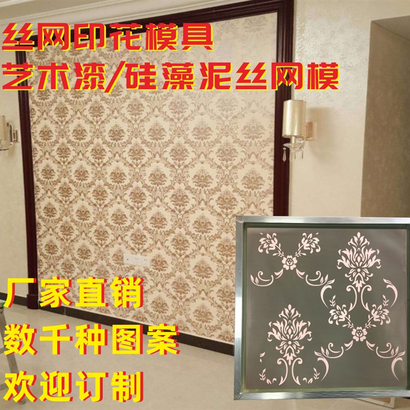 丝网印花模具渐变印花艺术漆硅藻泥墙面欧式花纹液体壁纸背景订制