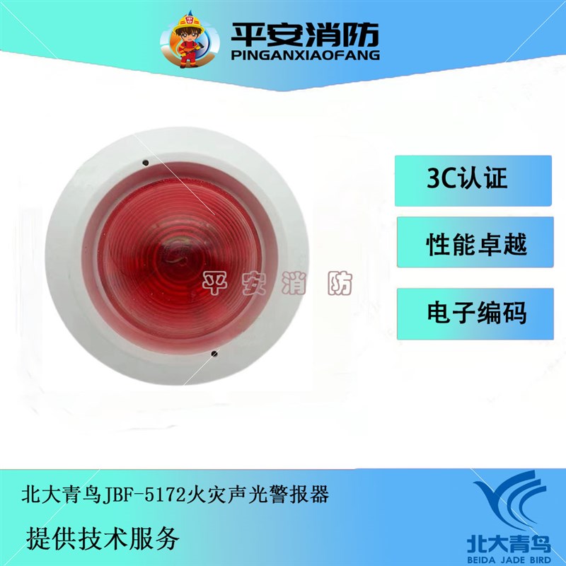 北大青鸟声光警报器JBF5172火灾声光报警器 二线制编址型讯响器