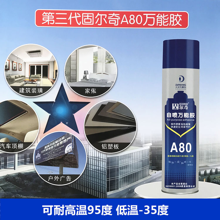 固尔奇A80环保喷胶地毯墙纸瓷砖木板材建筑装潢专用耐高温胶水