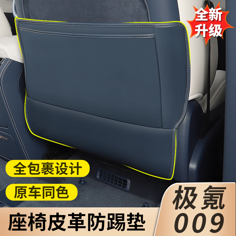 适用于极氪009座椅防踢009内饰后排防踢保护垫配件改装