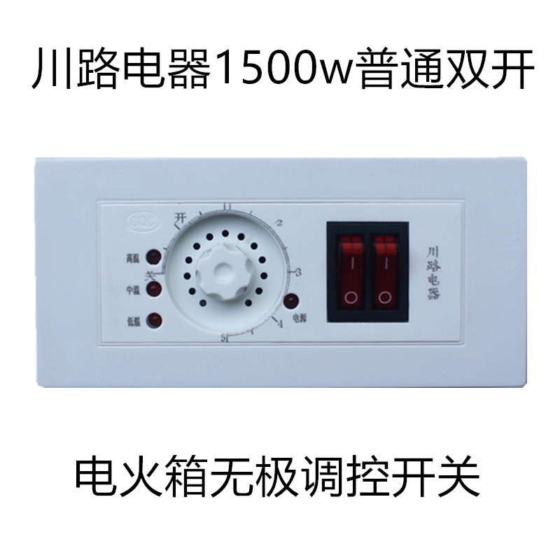 1500w双开川路电器220V电火箱旋钮电火盆开关无级变速开关