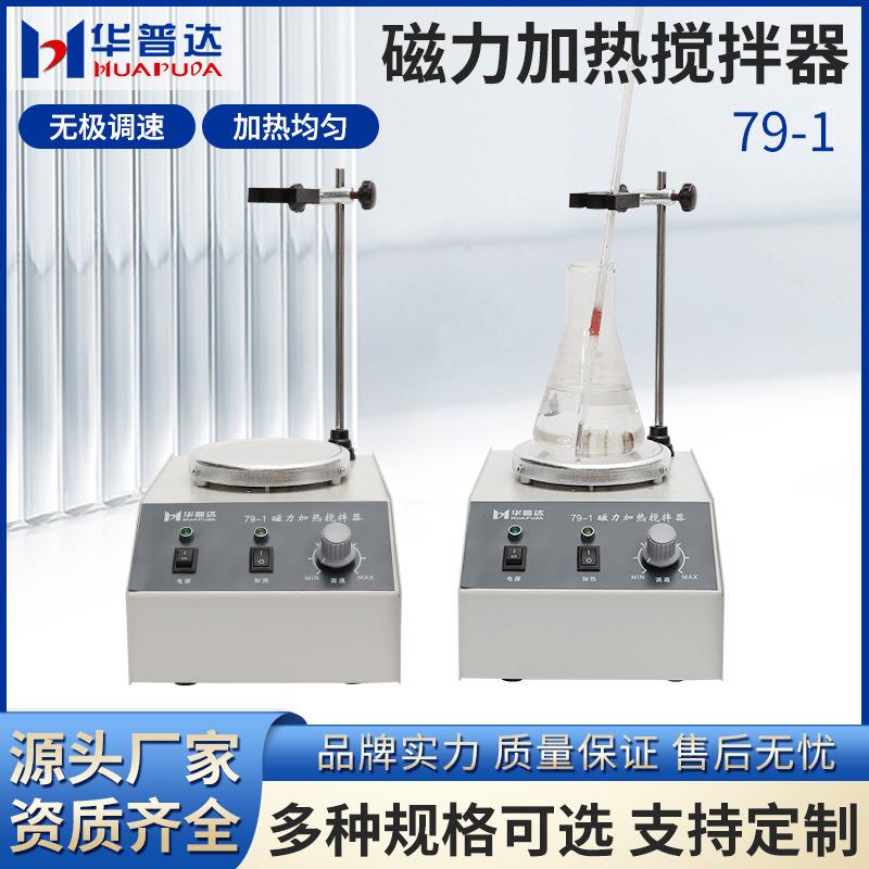 外贸79-1型磁力加热搅拌器200W2400转实验室数显恒温搅拌机