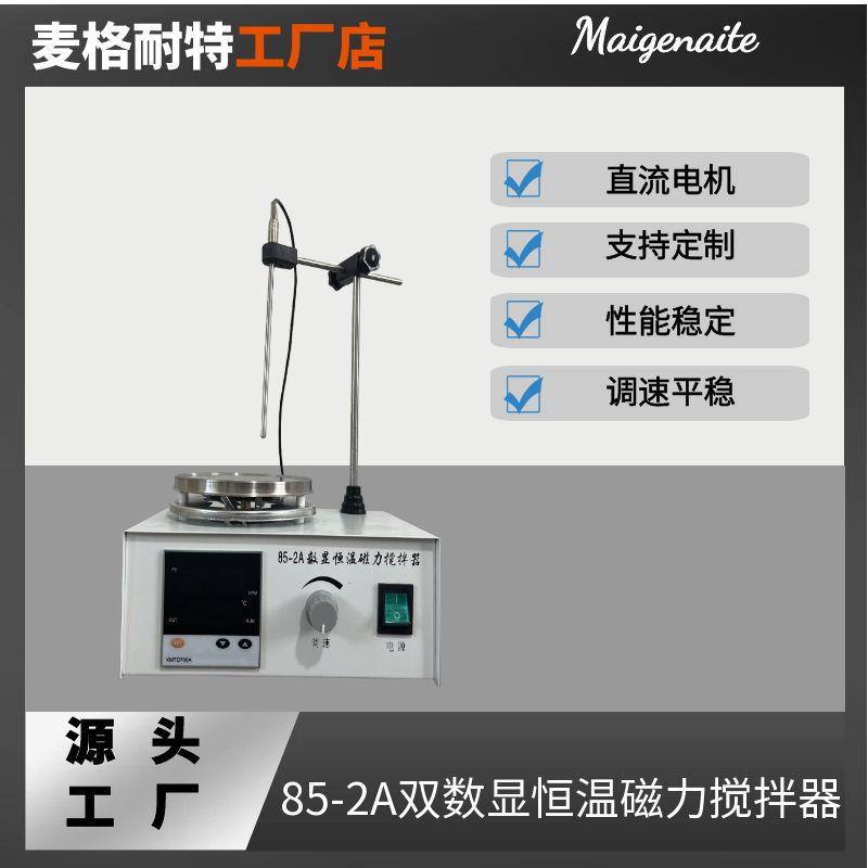 磁力加热搅拌器85-2A双数显恒温磁力搅拌器实验室搅拌设备
