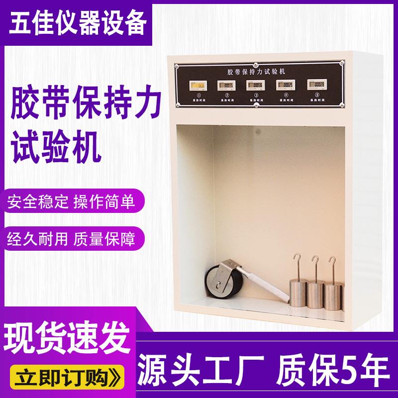胶带保持力试验机常温型胶粘带保持力测试仪5组胶带持粘性测试机