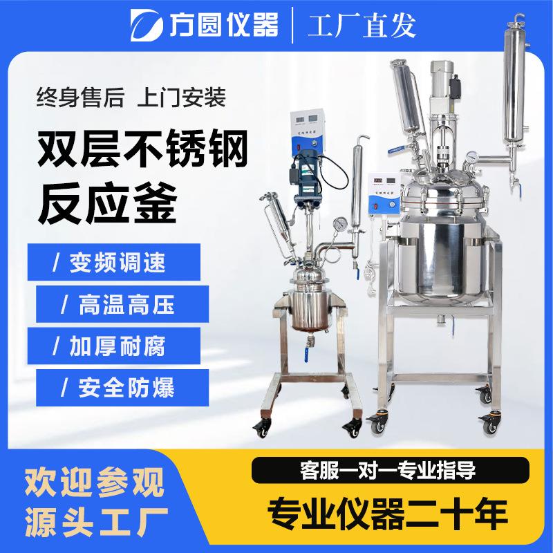双层不锈钢搅拌罐电加热真空正压实验室高温高压不锈钢反应釜50L