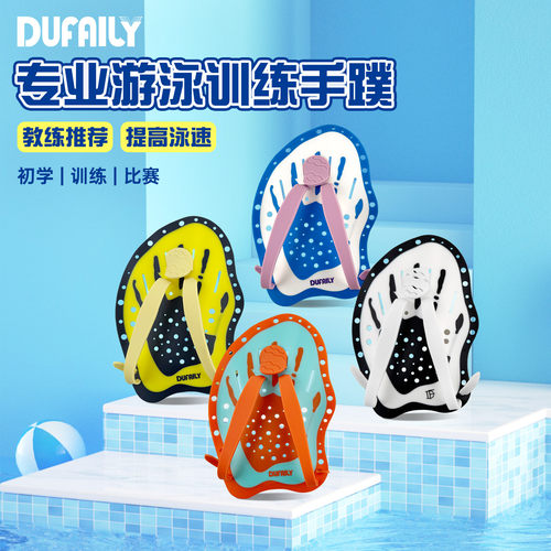 DUFAILY手蹼游泳训练专业划手掌