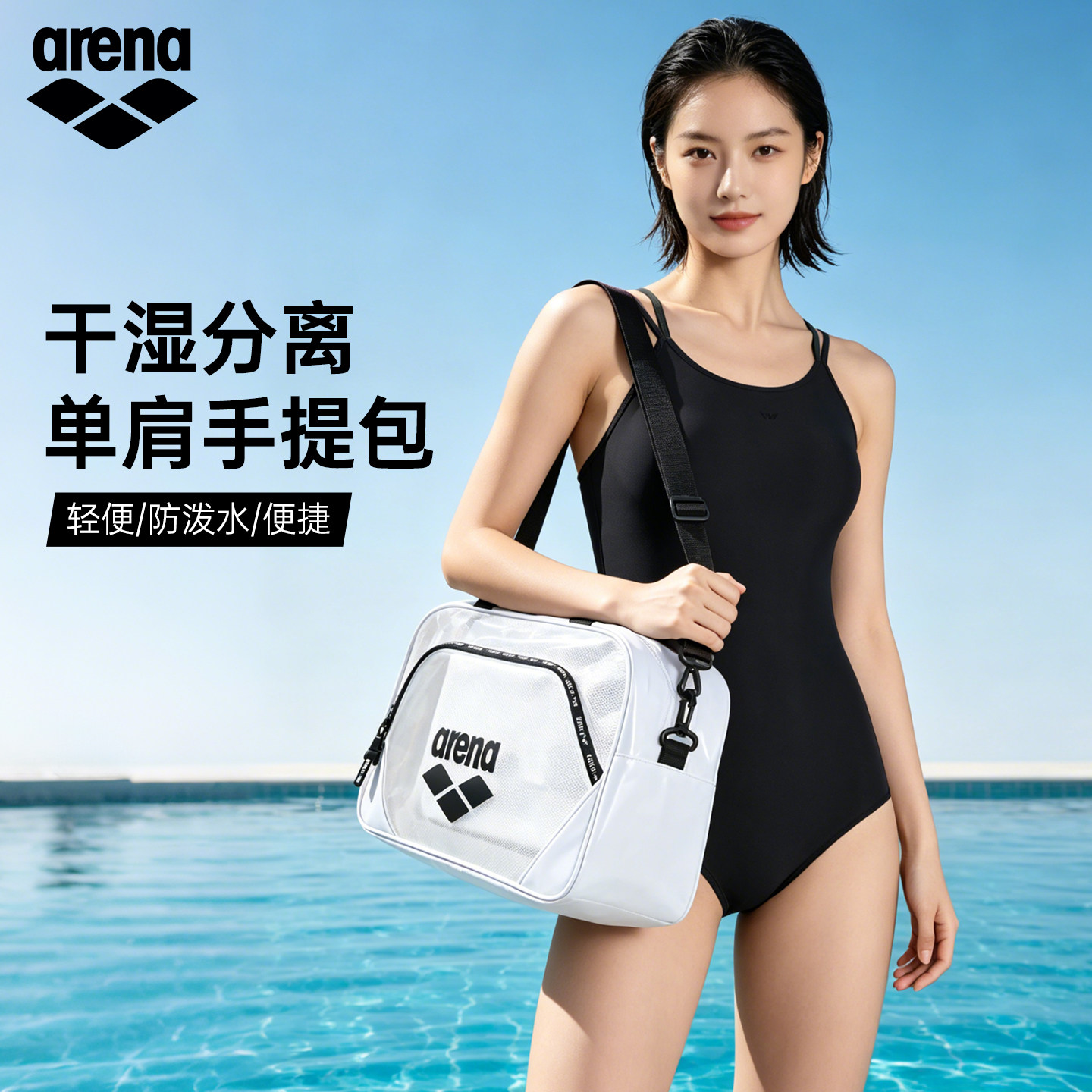 arena阿瑞娜男女通用运动休闲干湿分离便携单肩手提大容量游泳包