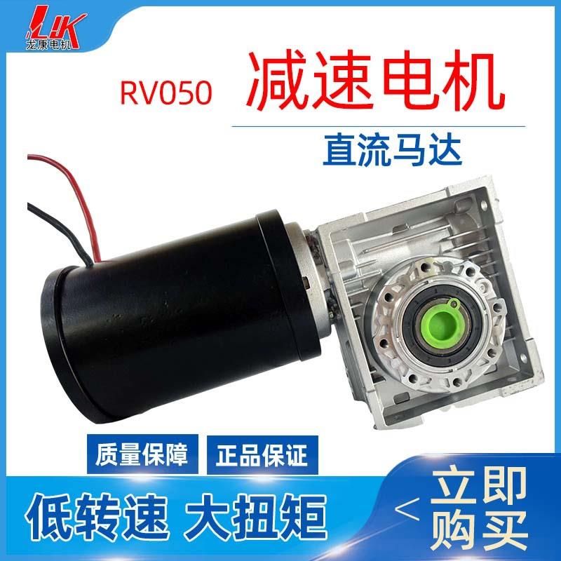 直流电机RV050减速电机低电压大功率全密闭式双联蜗轮减速电机