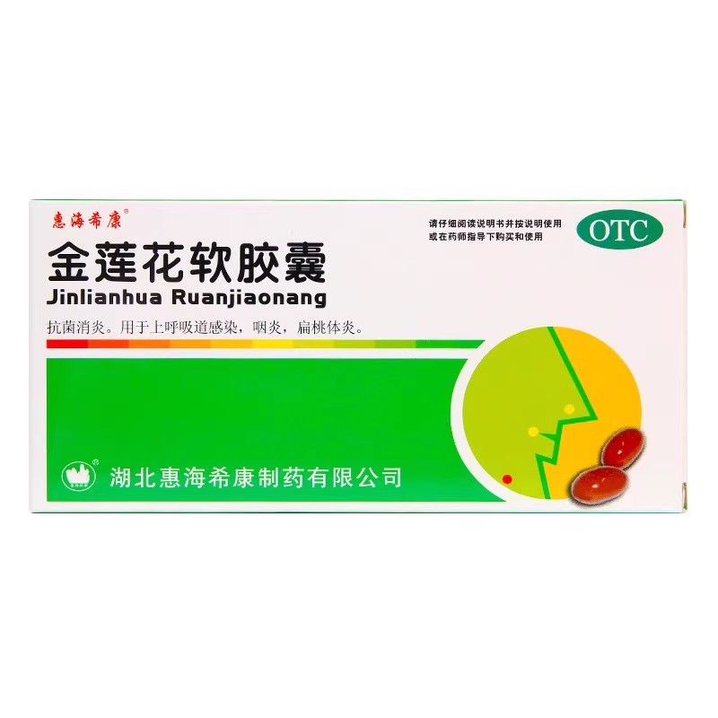 惠海?？?金蓮花軟膠囊 0.55g*12粒/盒  正品藥店直發(fā) 假一賠十