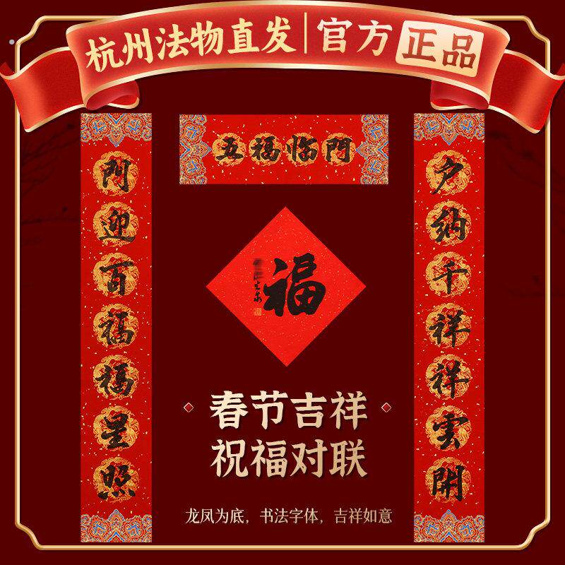 【杭州灵隐】春节对联2026马年新款福字大门贴新年装饰品书法春联