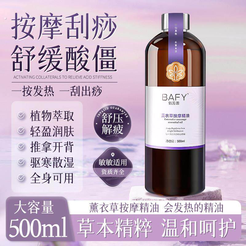 佰芳源薰衣草按摩精油身体油刮痧全身通经络润肤美容院用推拿开背