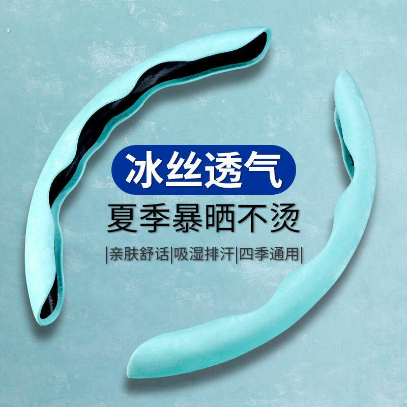 高档汽车方向盘套夏季冰丝防晒液态超薄四季通用防滑吸汗卡式把套