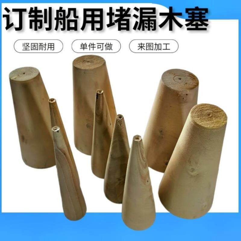 圆锥型船用木塞圆木楔子水管堵头管道木头塞子锥形木榫管子大木锥