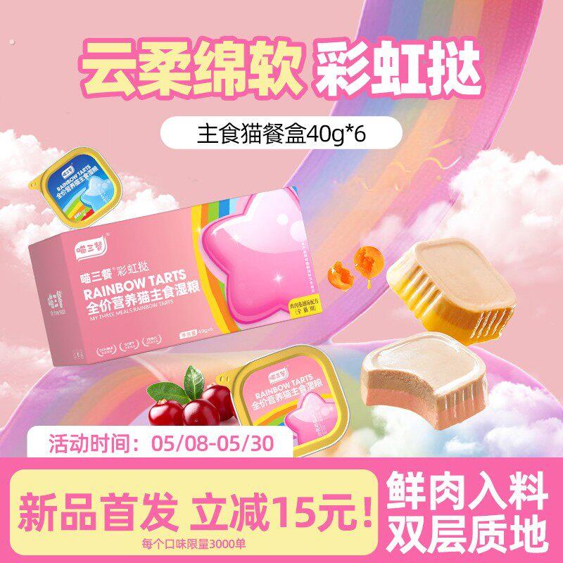 【它博会新品】彩虹挞主食餐盒双层猫咪主食罐头湿粮成猫罐