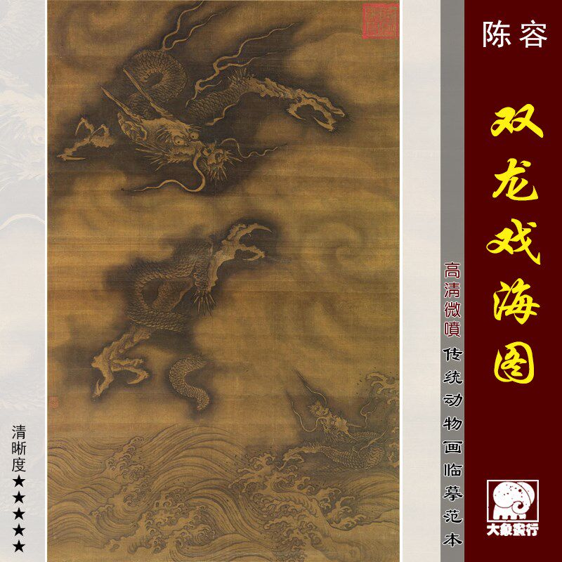 陈容双龙戏海图 工笔龙画法国画范本中式画 艺术微喷绢布画心