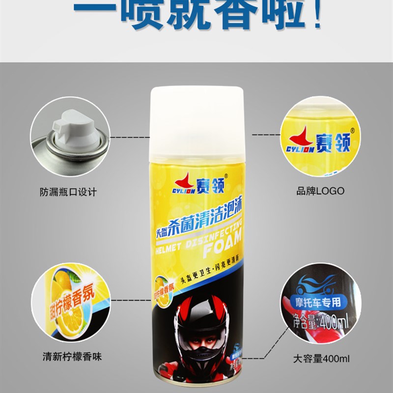 赛领头盔泡沫清洗剂内衬清洁剂多功能泡沫清洗剂通用